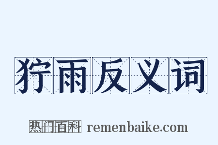 狞雨反义词是什么意思的图片